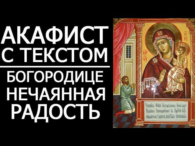 Акафист молитва Нечаянная Радость