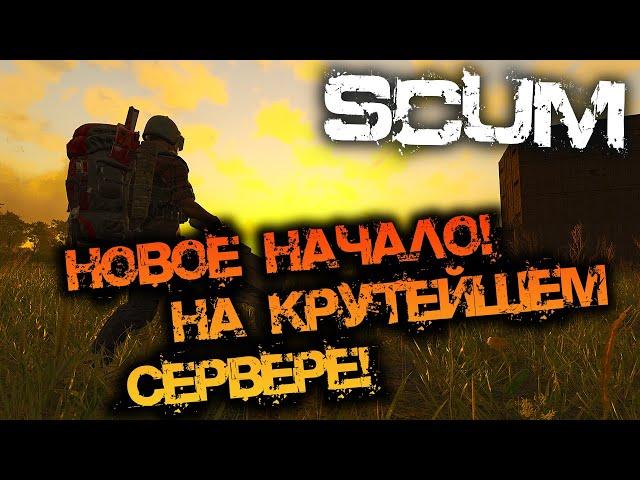 SCUM 0.96 | НОВОЕ НАЧАЛО НА КРУТЕЙШЕМ СЕРВЕРЕ!