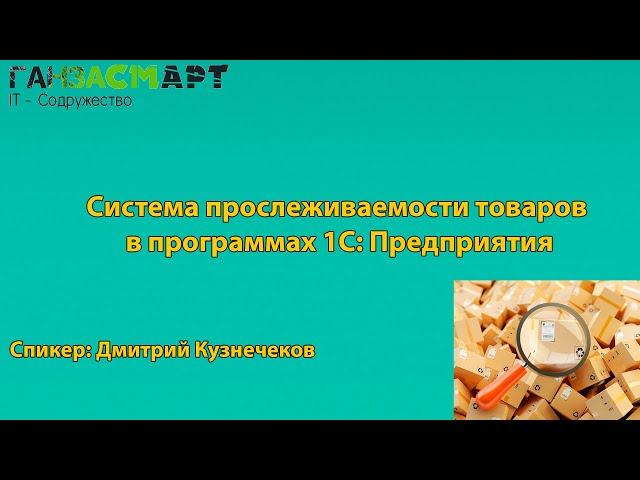 Система прослеживаемости товаров в программах 1С: Предприятия | Дмитрий Кузнеченков