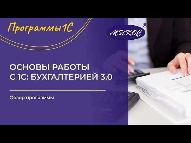 Основы работы с 1С: Бухгалтерией 3.0. Обзор программы | Микос 1С