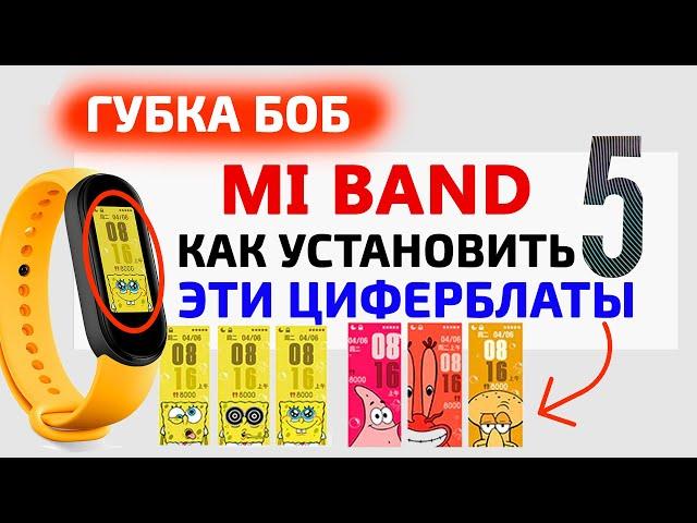 Xiaomi Mi Band 5 - Губка Боб | Как установить циферблаты на Mi Band 5