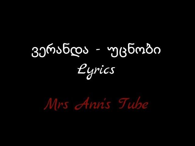 ვერანდა - უცნობი Lyrics / Veranda - Ucnobi Lyrics