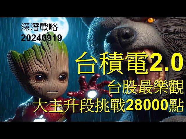 深潛戰略20240919  台積電2.0  台股最樂觀大主升段挑戰28000點