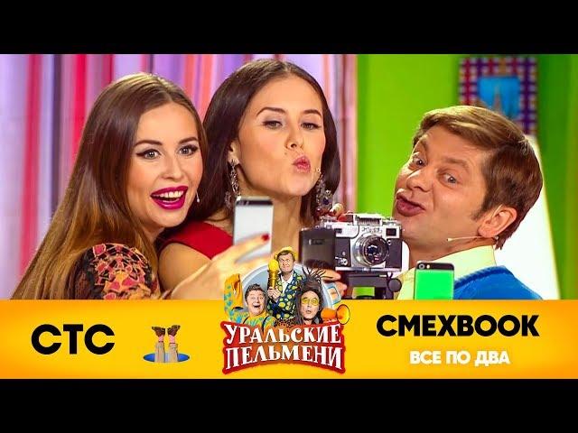 СМЕХBOOK | Все по два | Уральские пельмени