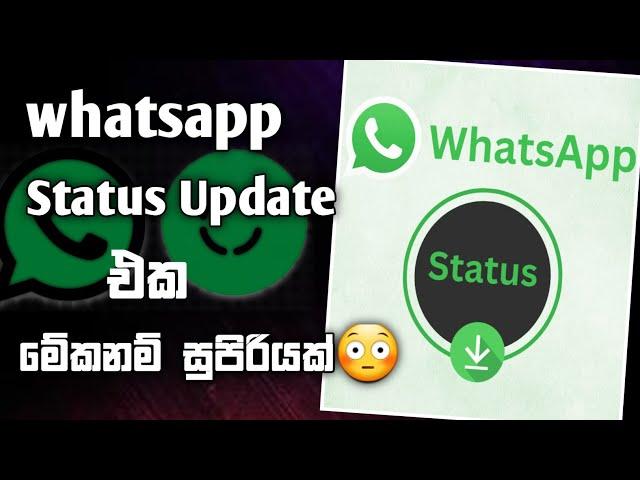 සුපිරි අප්ඩේට් එක | whatsapp New Update 2024  Sinhala | Whatsapp Status