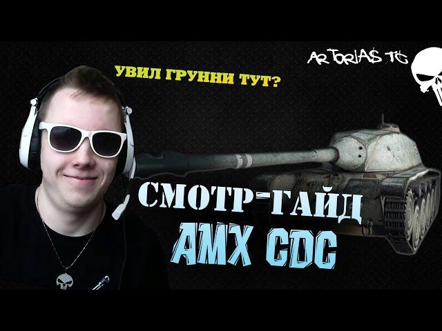 AMX CDC, ХОРОШЕНЬКИЙ | СМОТР-ГАЙД