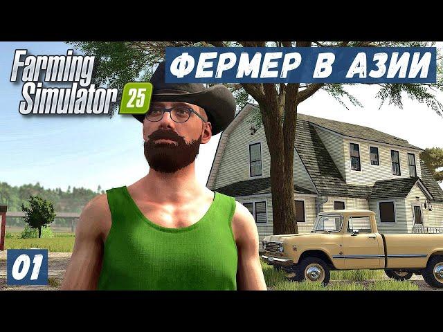 Farming Simulator 25 - ФЕРМЕР в АЗИИ.  Уборка ПШЕНИЦЫ # 01