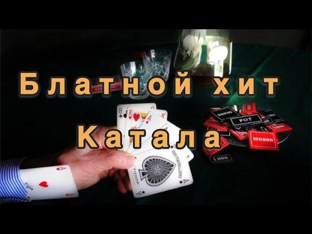 Катала | Блатной Хит | Шансон | Шулер |