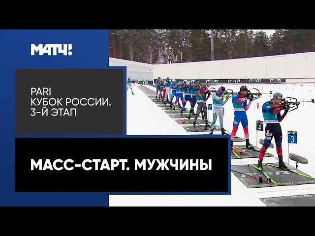 Биатлон. PARI Кубок России. Масс-старт. Мужчины