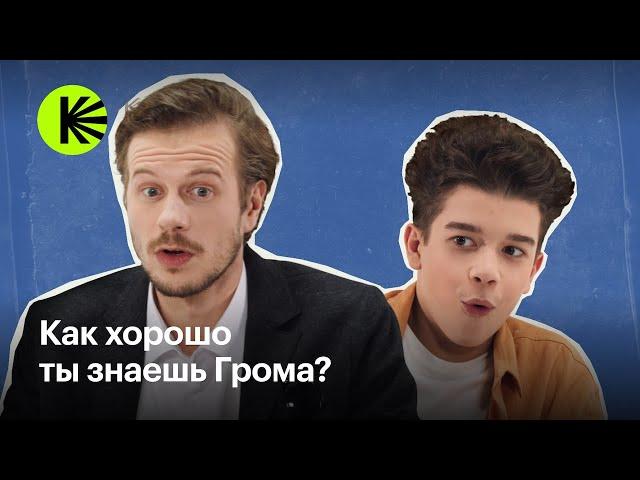 Квиз: Как хорошо ты знаешь Грома? I Тихон Жизневский и Кай Гетц I «Гром: Трудное детство»