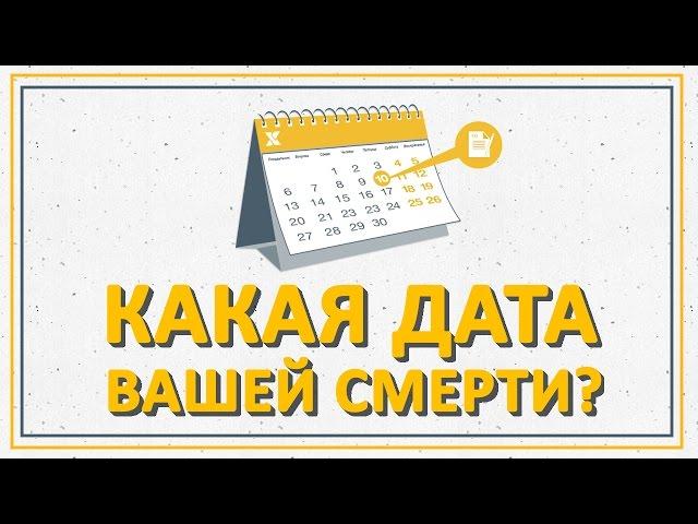 Какая дата вашей смерти?