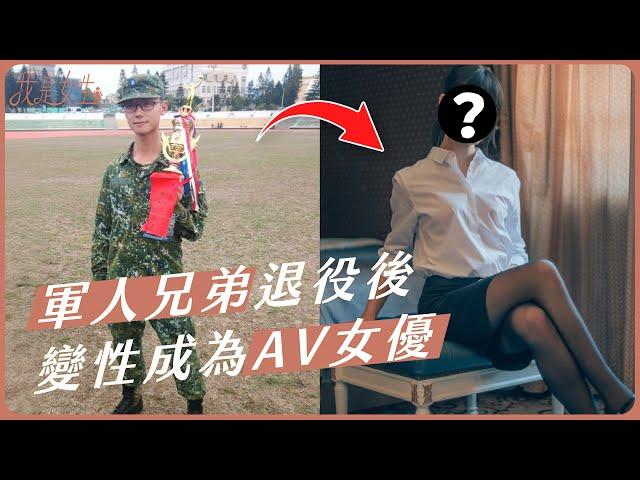 【愛里】軍人兄弟退役後，變性成為一名AV女優