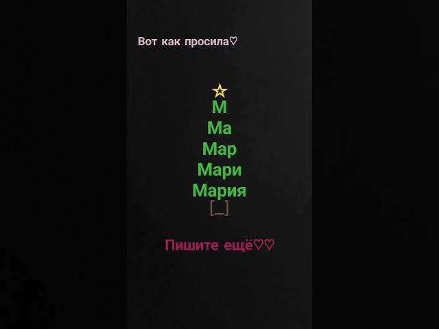 вот Мария