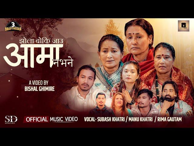 A Typical Song -Jhola Boki Jau Aama Nabhane - Subash’Sujit Khattri | Manu Khattri | Rima Gautam