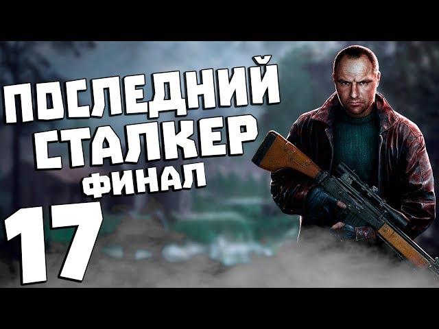 S.T.A.L.K.E.R. Последний Сталкер #17. Финал Сюжета