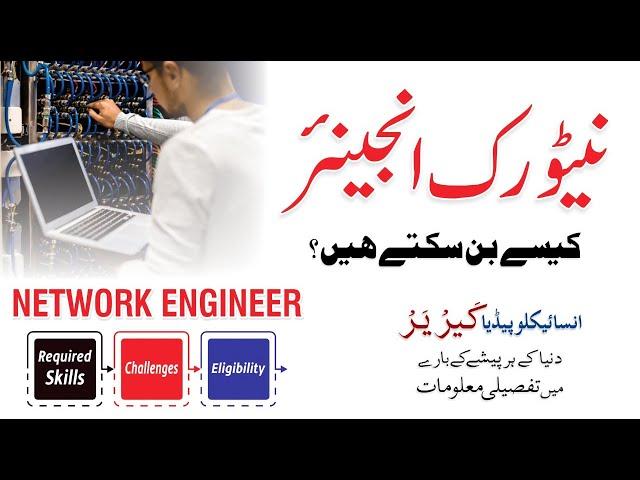 How To Become A Network Engineer? Professional Skills | Career Encyclopedia | Kitaab Suno