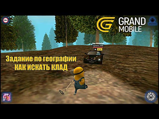 Задание по географии. КАК ИСКАТЬ КЛАД в Grand Mobile (Android)