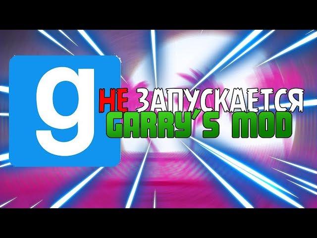 Что делать, если не запускается Garry's mod