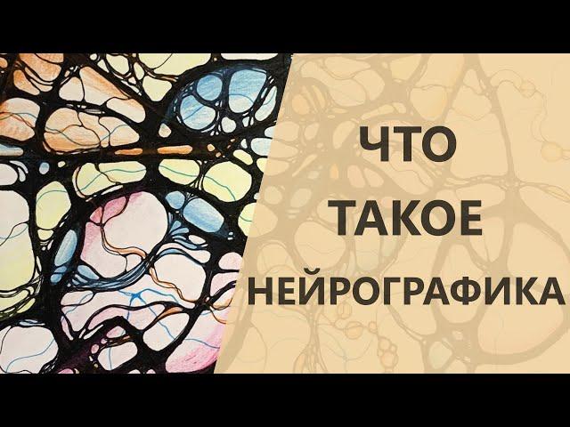 Что такое Нейрографика и как она работает? I Нейрографика с Оксаной Авдеевой