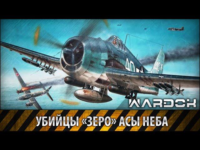 Убийцы «Зеро» Асы неба Grumman F6F Hellcat / WARDOK