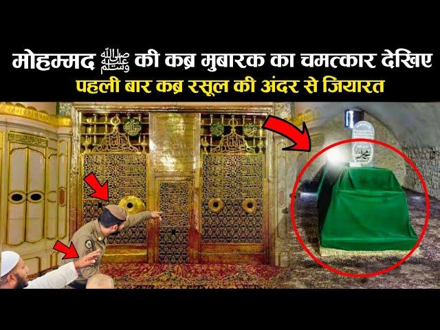 Prophet Muhammad Real Qabar Inside View | Roza e Rasool | Qabar Mubarak