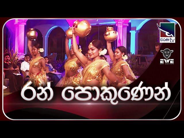 Ran Pokunen ( රන් පොකුණෙන් දිය ) | Cover By EVE Music Band | Charana TV