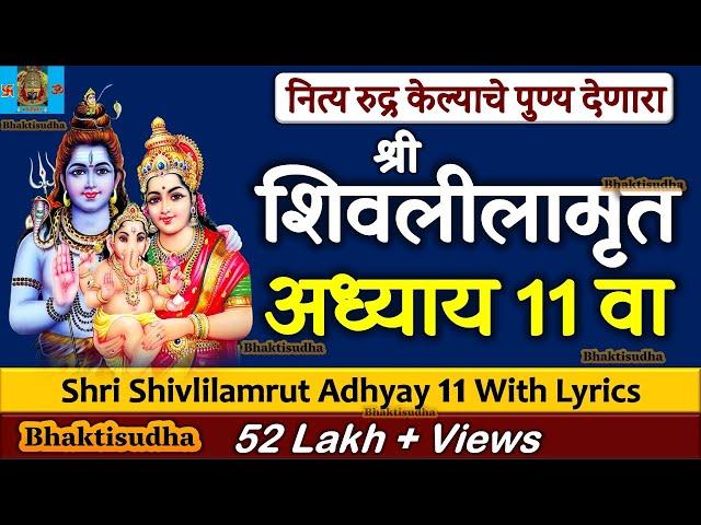 Shivlilamrut 11 va adhyay | shivleelamrut adhyay 11 | shivlilamrut adhyay 11 marathi | Bhaktisudha