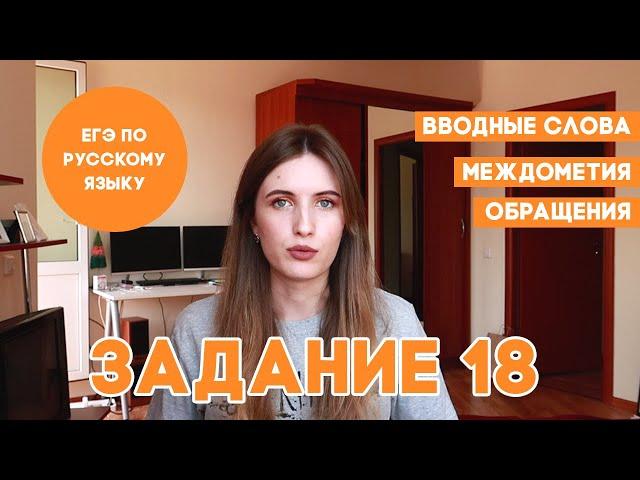 ЗАДАНИЕ 18 В ЕГЭ ПО РУССКОМУ ЗА 10 МИНУТ. КАПКАНЫ ЕГЭ