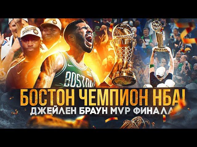  БОСТОН ЧЕМПИОН НБА 2024! ДЖЕЙЛЕН БРАУН MVP ФИНАЛА! РАЗГРОМ ДАЛЛАСА В 5-ОМ МАТЧЕ! - ФИНАЛ НБА 2024