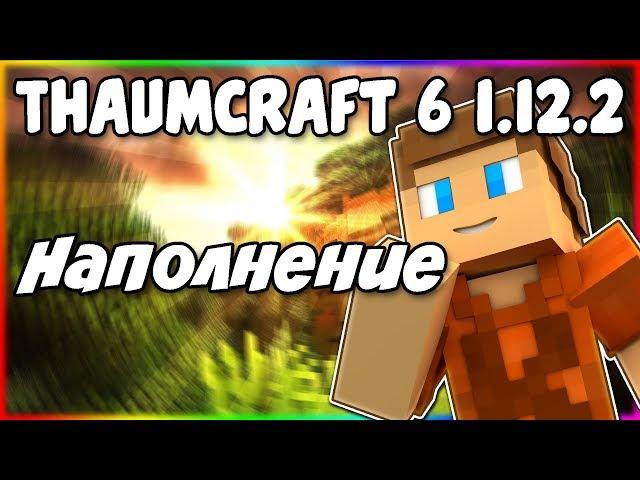 Гайд по Thaumcraft 6 1.12.2 #2 Наполнение