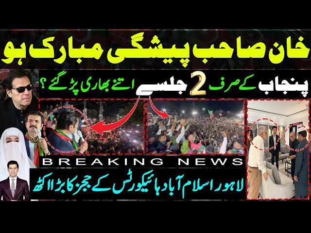 Table turning move for Imran khan after PTI successful Punjab jalsy | Lahore Islamabad high court