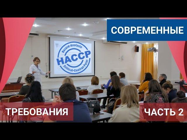 Часть 2. Современные требования к качеству выпускаемой продукции. Семинар по ХАССП. СМБПП ликбез.