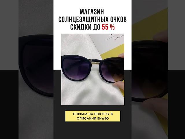 Модные солнцезащитные очки 2021 женские / Fashion sunglasses 2021 women #Shorts