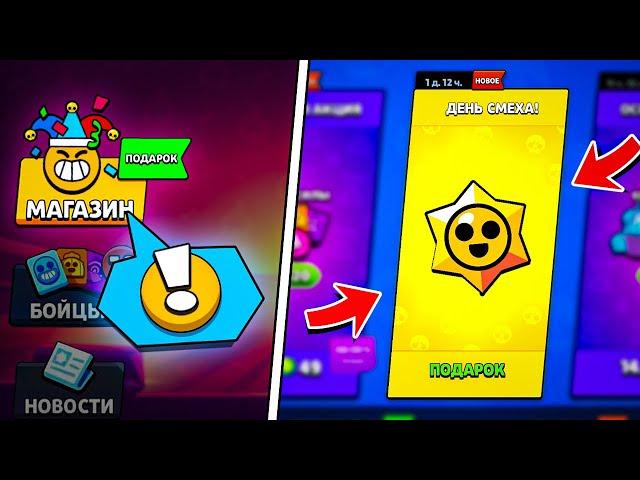  ДЕНЬ СМЕХА!! ПОДАРКИ СОБЫТИЯ «1 АПРЕЛЯ» в BRAWL STARS! КАКИЕ БЕСПЛАТНЫЕ НАГРАДЫ ОЖИДАЮТ ИГРОКОВ?!