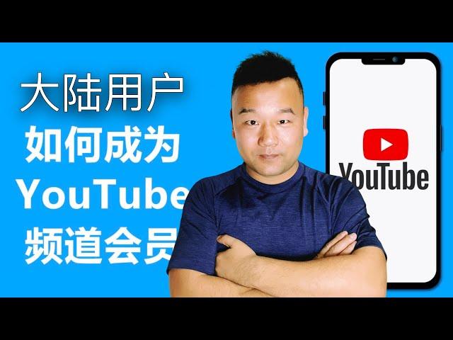 中国大陆如何开通Youtube会员、twitter蓝标、Google play商店等国外平台？支持USDT充值可绑定微信/支付宝消费  免费获取一张可以消费的境外 Visa 信用卡