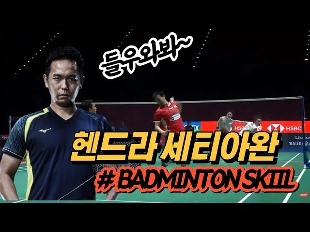 Badminton skill 헨드라 세티아완 동물적인 감각