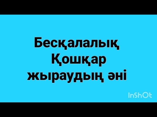 Қошқар жыраудың әні. Қошқар Ахметұлы - Бесқаланың Хожелі, Нөкіс аудандарында өмір сүрген өнерпаз.