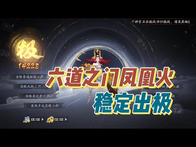 【阴阳师】六道之门凤凰火稳定出极，沧浪+天火水火两重天