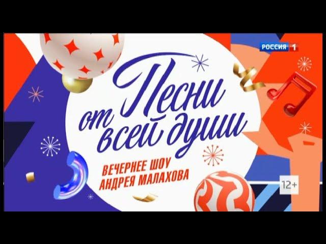 Андрей Малахов. Песни от всей Души. Новогодний Выпуск - 31.12.2023