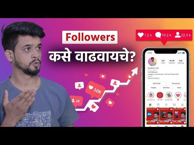 How to increase Instagram Followers इंस्टाग्राम फॉलोवर्स कसे वाढवायचे ? Reels Tips| Nandu Patil