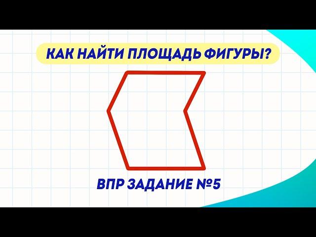 Как найти площадь фигуры? | ВПР по математике в 4 классе | Задание №5