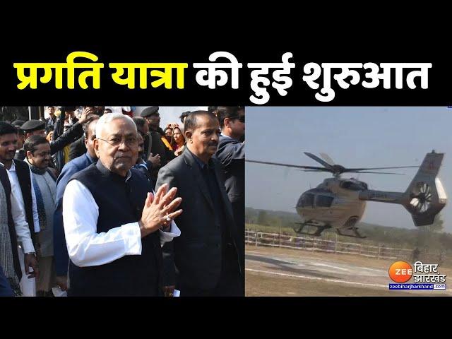 CM Nitish Kumar Pragati Yatra: West Champaran से सीएम नीतीश कुमार ने की प्रगति यात्रा की शुरुआत