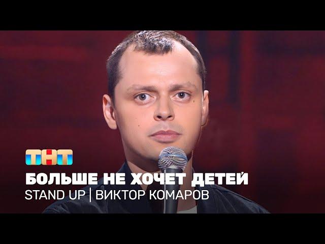 Stand UP: Виктор Комаров больше не хочет детей