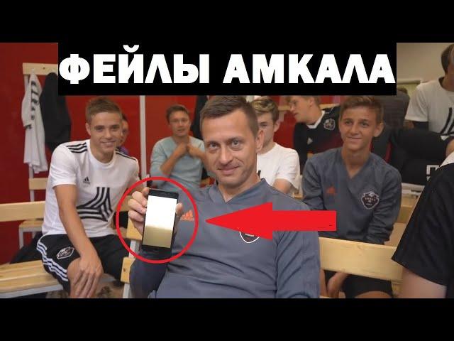 ЛУЧШИЕ ФЕЙЛЫ ИГРОКОВ АМКАЛА ЗА 3 СЕЗОНА