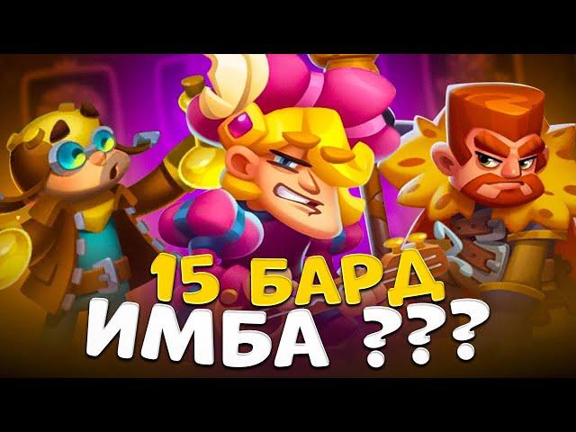 Rush Royale | На что способен 15 бард ? | Бард без Зевса | Стоит ли делать Барда ?