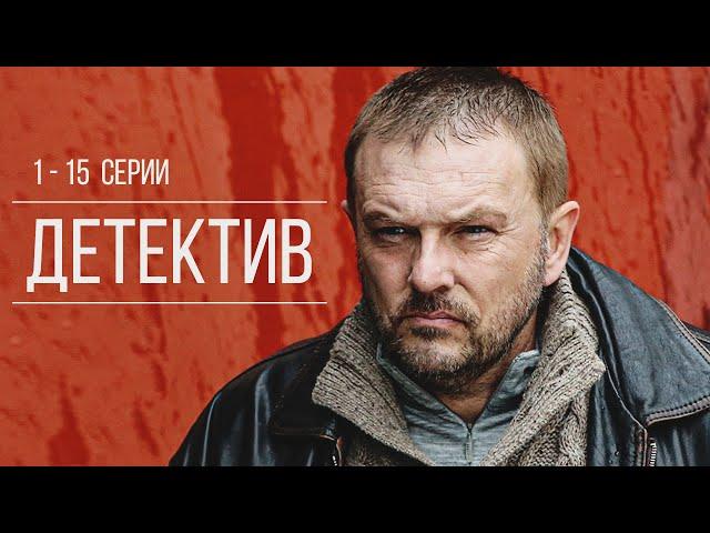 СЕРГЕЙ СЕЛИН И АЛЕКСЕЙ НИЛОВ В ЛЕГЕНДАРНОМ СЕРИАЛЕ! - Лучшие враги |Серии 1-15| Детектив HD