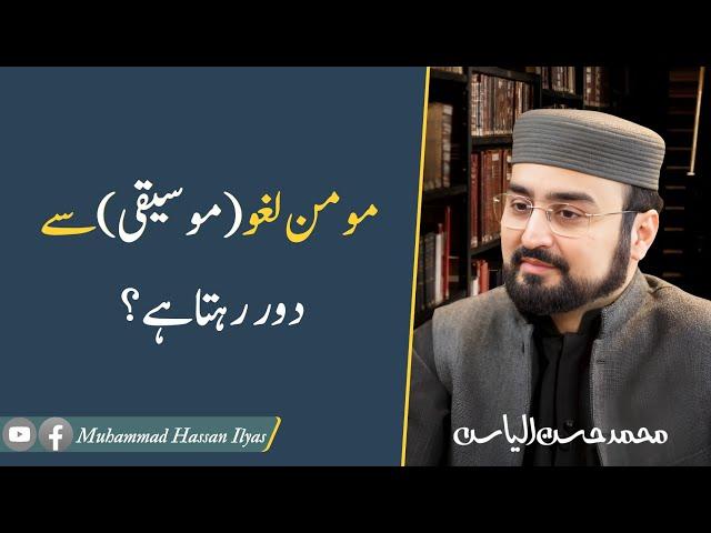 Believer Avoids Nonsense (Music) | مومن لغو (موسیقی) سے دور رہتا ہے | M.Hassan Ilyas