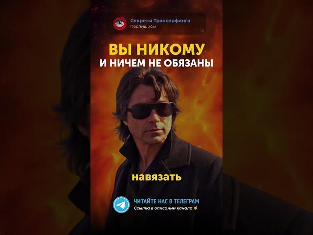 Вы никому и ничем не обязаны. Трансерфинг Реальности — Вадим Зеланд