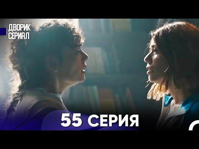 Дворик Cериал 55 Серия (Русский Дубляж)