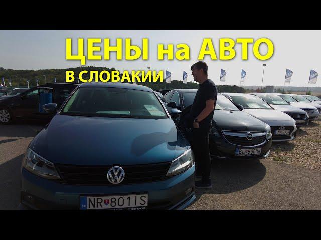 Авторынок Словакии: цены на автомобили с пробегом #autobazar #авторынок #авто с пробегом